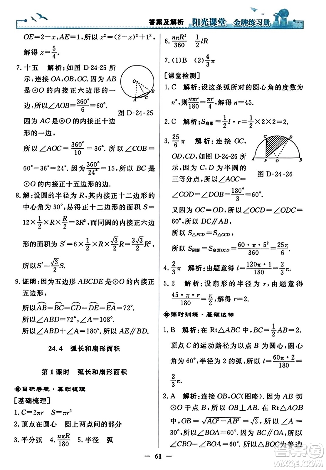 人民教育出版社2023年秋陽光課堂金牌練習(xí)冊九年級數(shù)學(xué)上冊人教版答案?