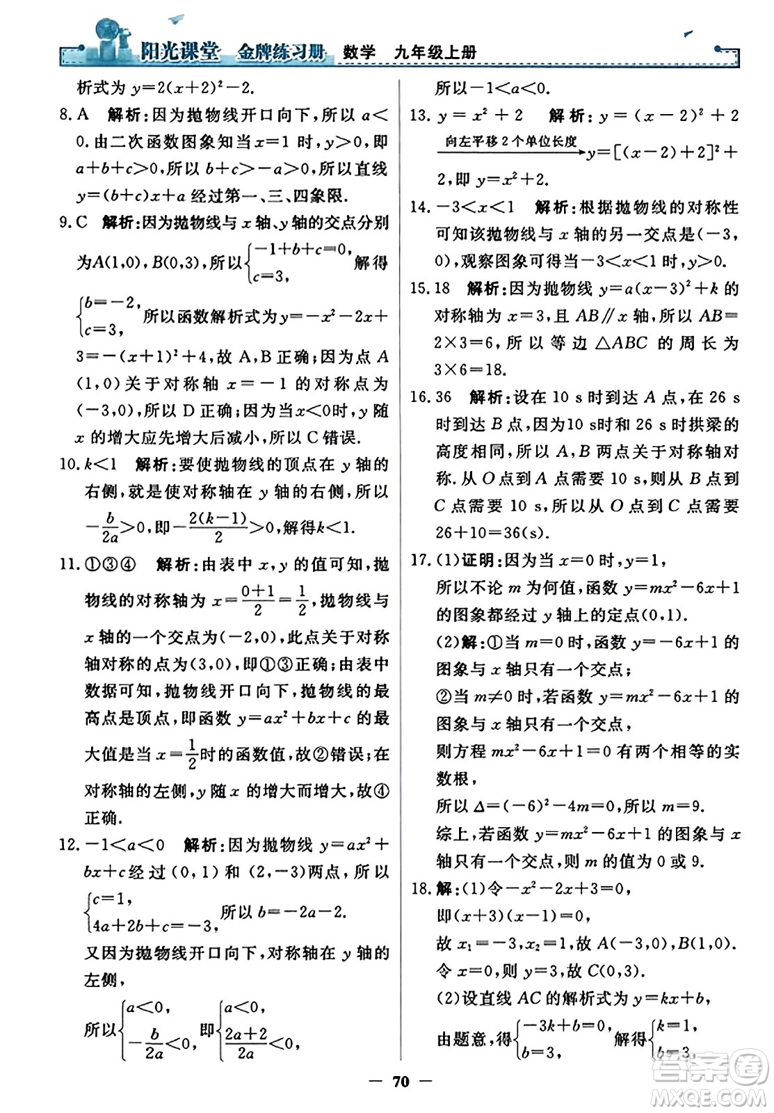 人民教育出版社2023年秋陽光課堂金牌練習(xí)冊九年級數(shù)學(xué)上冊人教版答案?