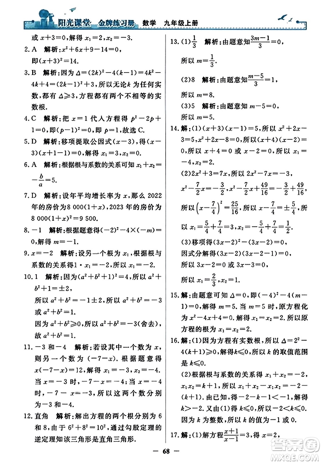 人民教育出版社2023年秋陽光課堂金牌練習(xí)冊九年級數(shù)學(xué)上冊人教版答案?