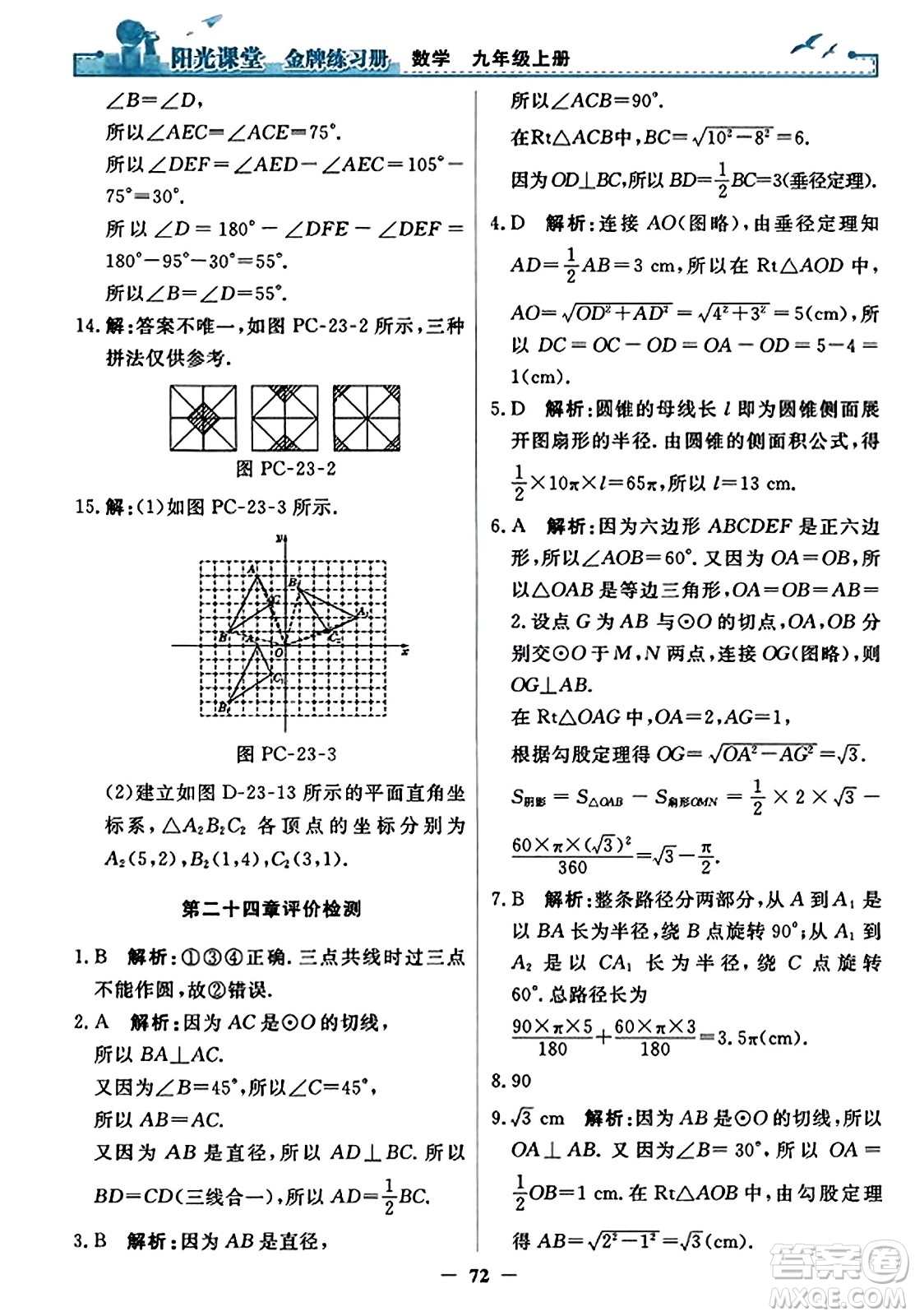 人民教育出版社2023年秋陽光課堂金牌練習(xí)冊九年級數(shù)學(xué)上冊人教版答案?