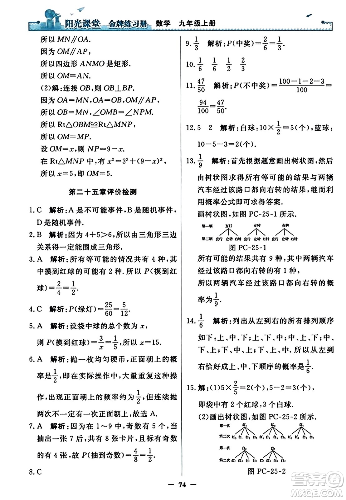 人民教育出版社2023年秋陽光課堂金牌練習(xí)冊九年級數(shù)學(xué)上冊人教版答案?