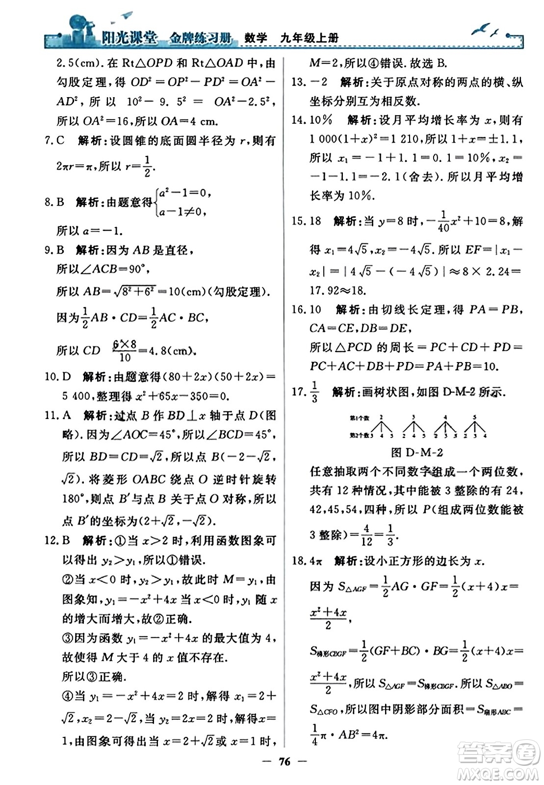 人民教育出版社2023年秋陽光課堂金牌練習(xí)冊九年級數(shù)學(xué)上冊人教版答案?