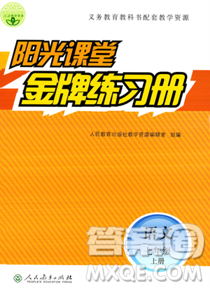 人民教育出版社2023年秋陽光課堂金牌練習(xí)冊(cè)七年級(jí)語文上冊(cè)人教版答案