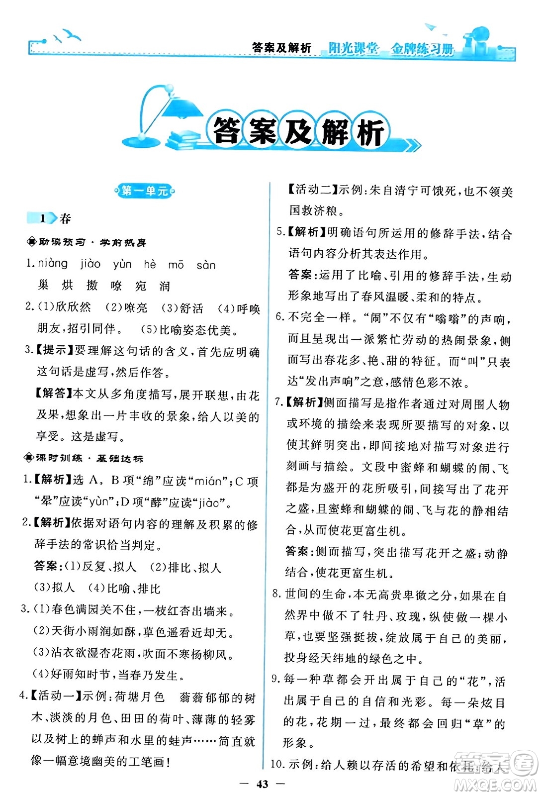 人民教育出版社2023年秋陽光課堂金牌練習(xí)冊(cè)七年級(jí)語文上冊(cè)人教版答案