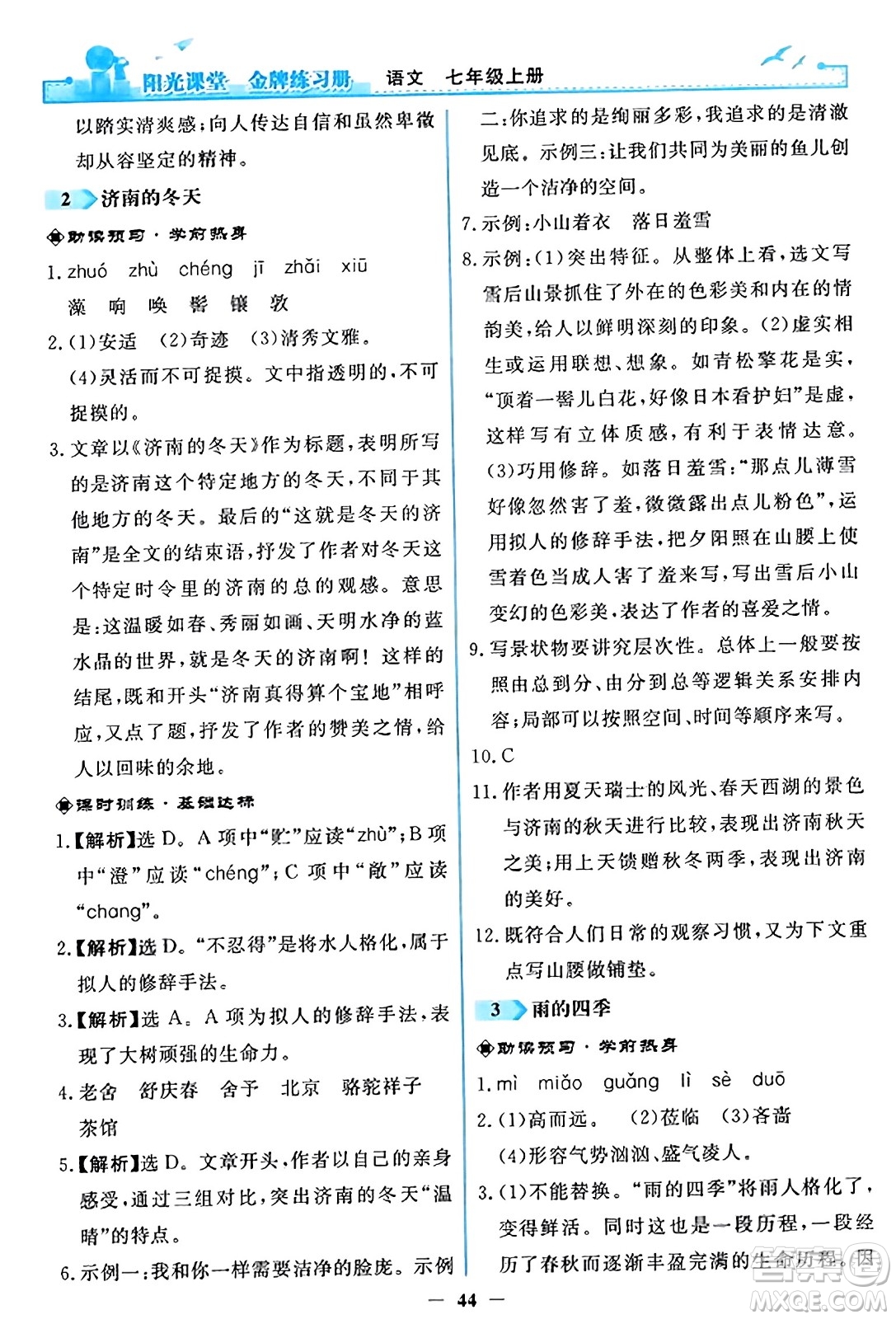 人民教育出版社2023年秋陽光課堂金牌練習(xí)冊(cè)七年級(jí)語文上冊(cè)人教版答案