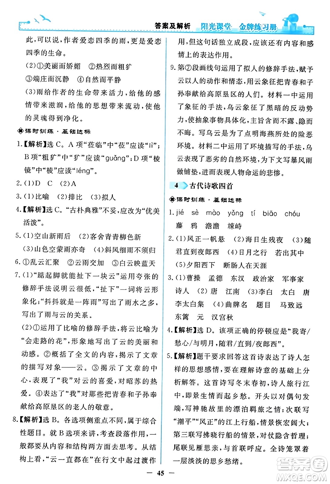 人民教育出版社2023年秋陽光課堂金牌練習(xí)冊(cè)七年級(jí)語文上冊(cè)人教版答案
