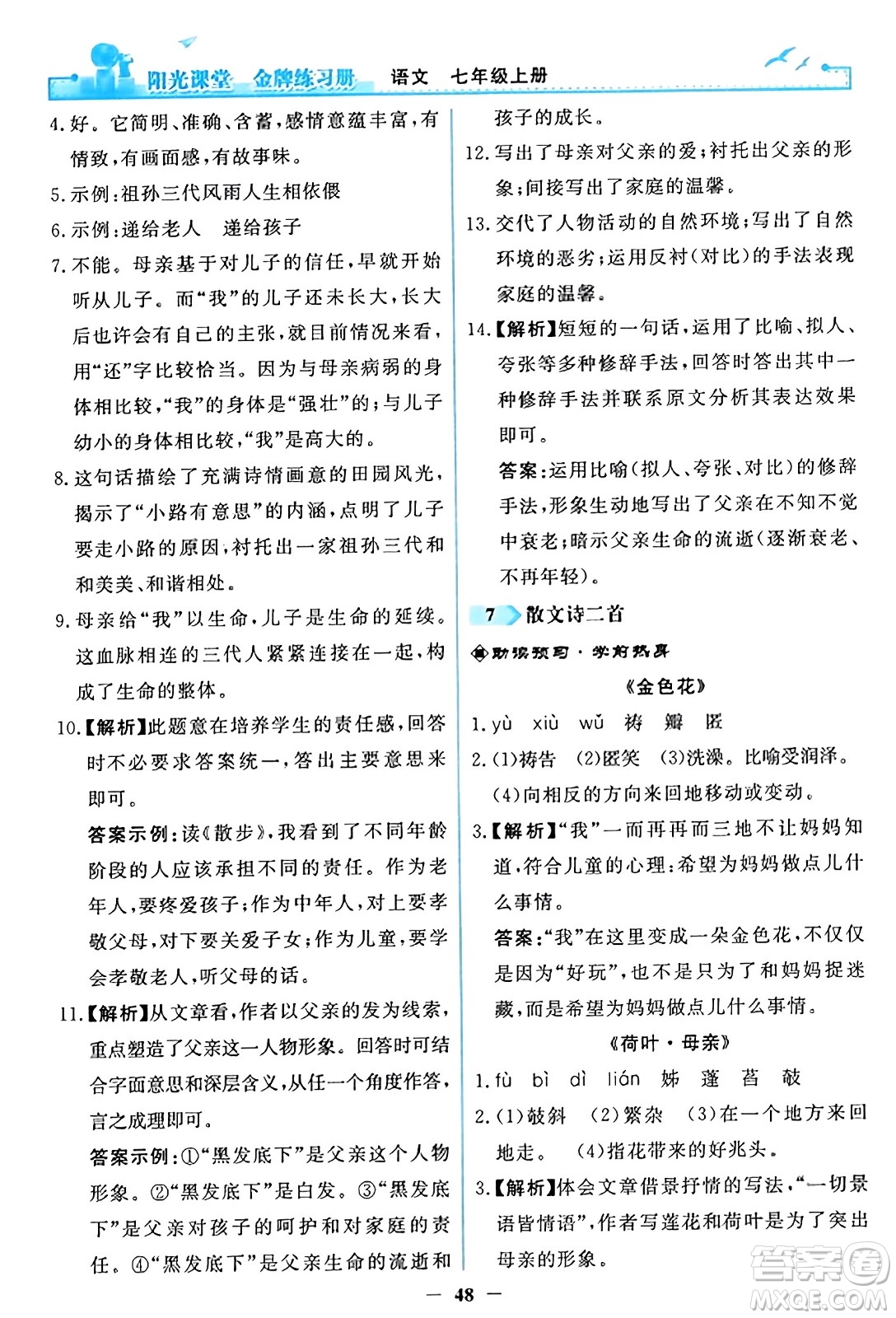人民教育出版社2023年秋陽光課堂金牌練習(xí)冊(cè)七年級(jí)語文上冊(cè)人教版答案