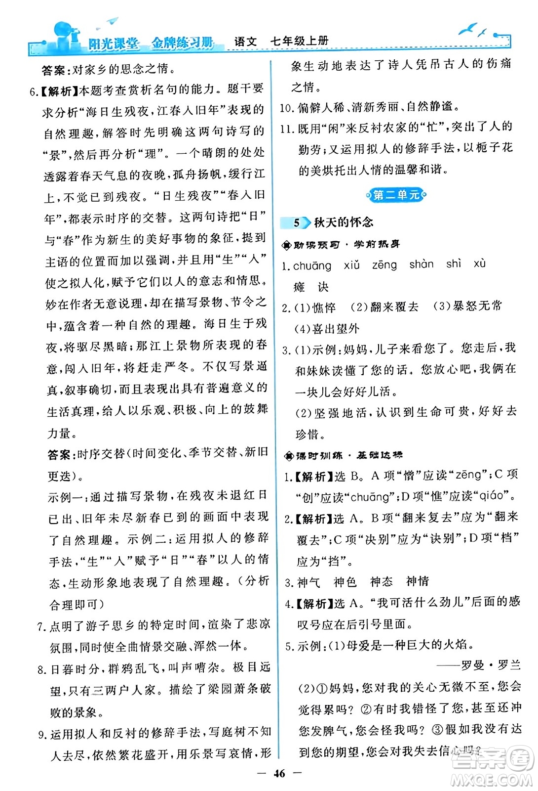 人民教育出版社2023年秋陽光課堂金牌練習(xí)冊(cè)七年級(jí)語文上冊(cè)人教版答案