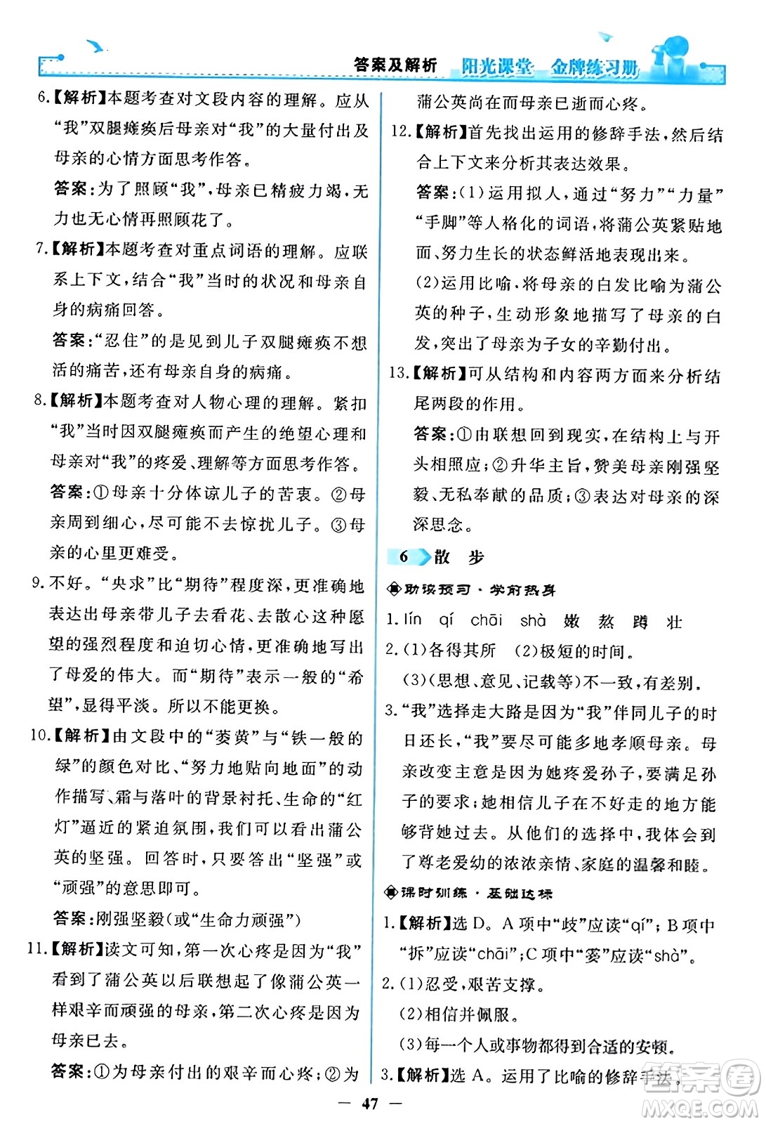 人民教育出版社2023年秋陽光課堂金牌練習(xí)冊(cè)七年級(jí)語文上冊(cè)人教版答案