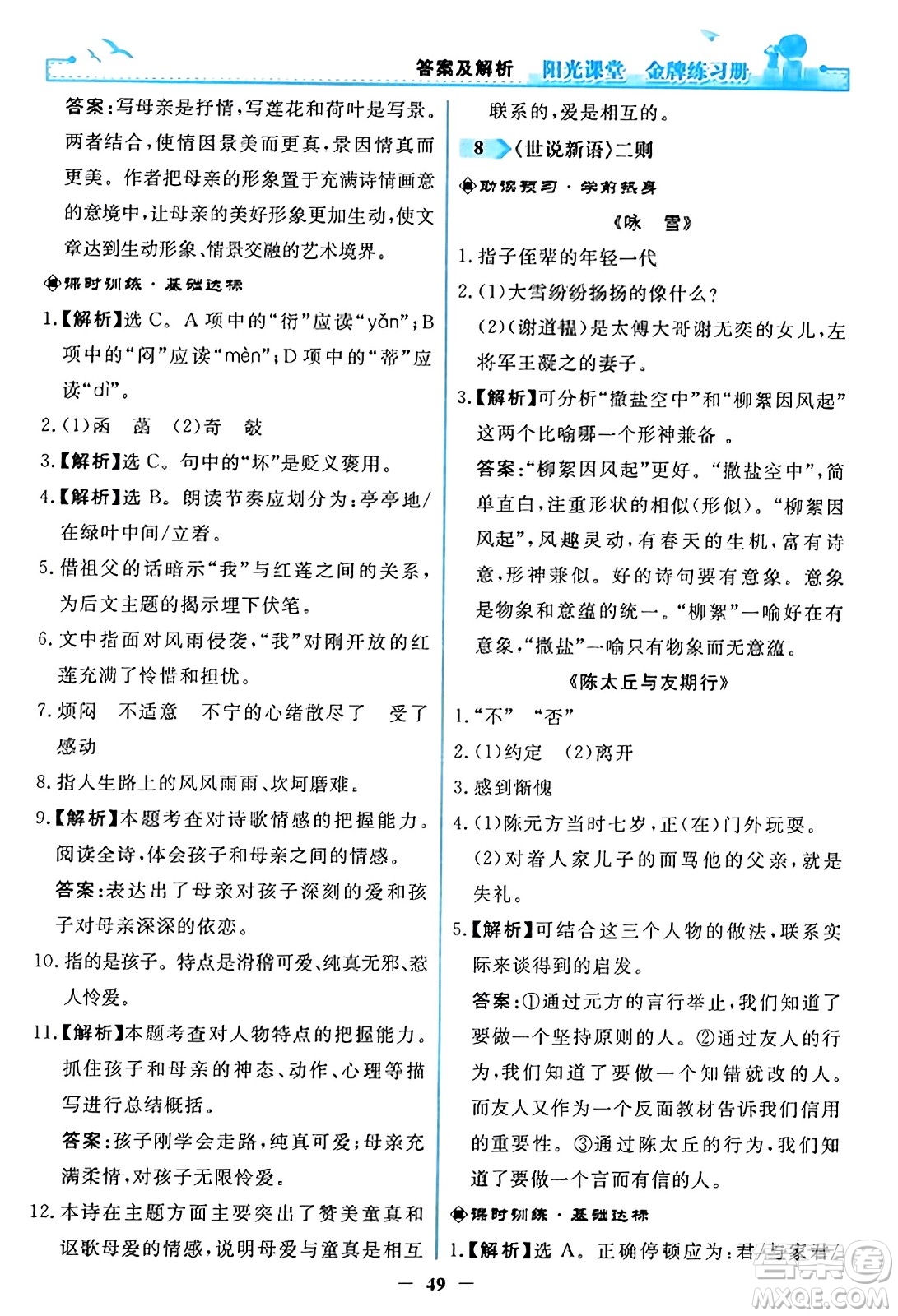 人民教育出版社2023年秋陽光課堂金牌練習(xí)冊(cè)七年級(jí)語文上冊(cè)人教版答案
