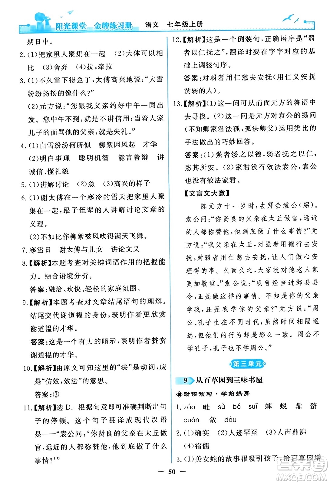 人民教育出版社2023年秋陽光課堂金牌練習(xí)冊(cè)七年級(jí)語文上冊(cè)人教版答案