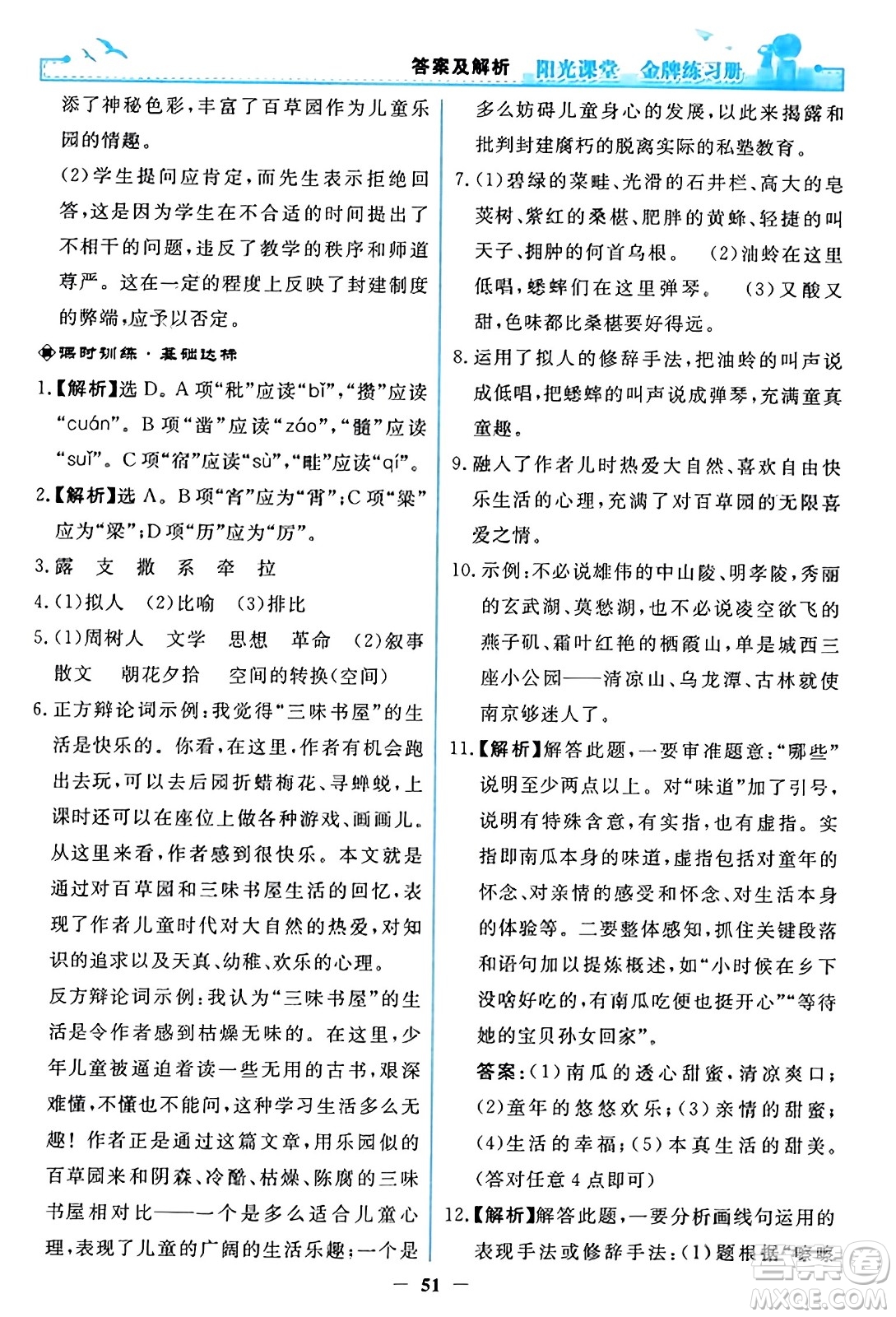 人民教育出版社2023年秋陽光課堂金牌練習(xí)冊(cè)七年級(jí)語文上冊(cè)人教版答案