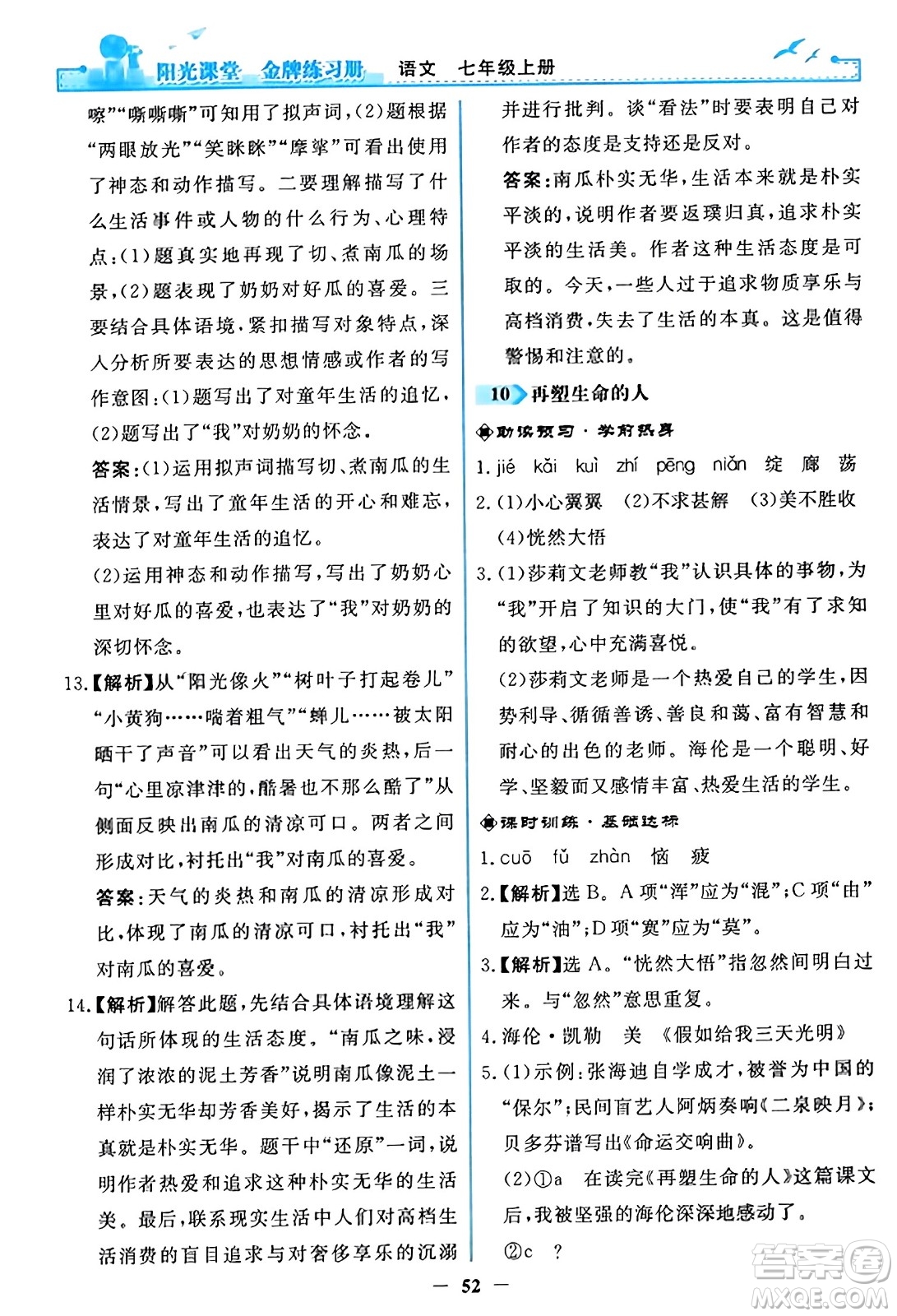 人民教育出版社2023年秋陽光課堂金牌練習(xí)冊(cè)七年級(jí)語文上冊(cè)人教版答案