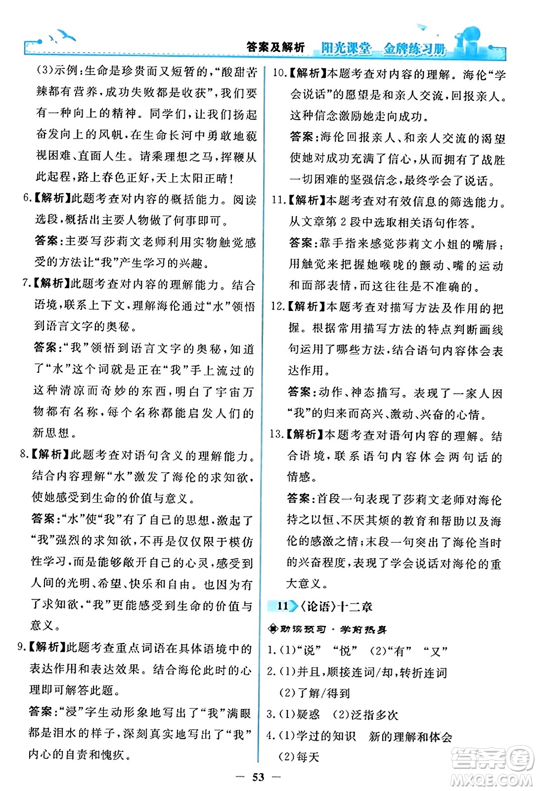 人民教育出版社2023年秋陽光課堂金牌練習(xí)冊(cè)七年級(jí)語文上冊(cè)人教版答案