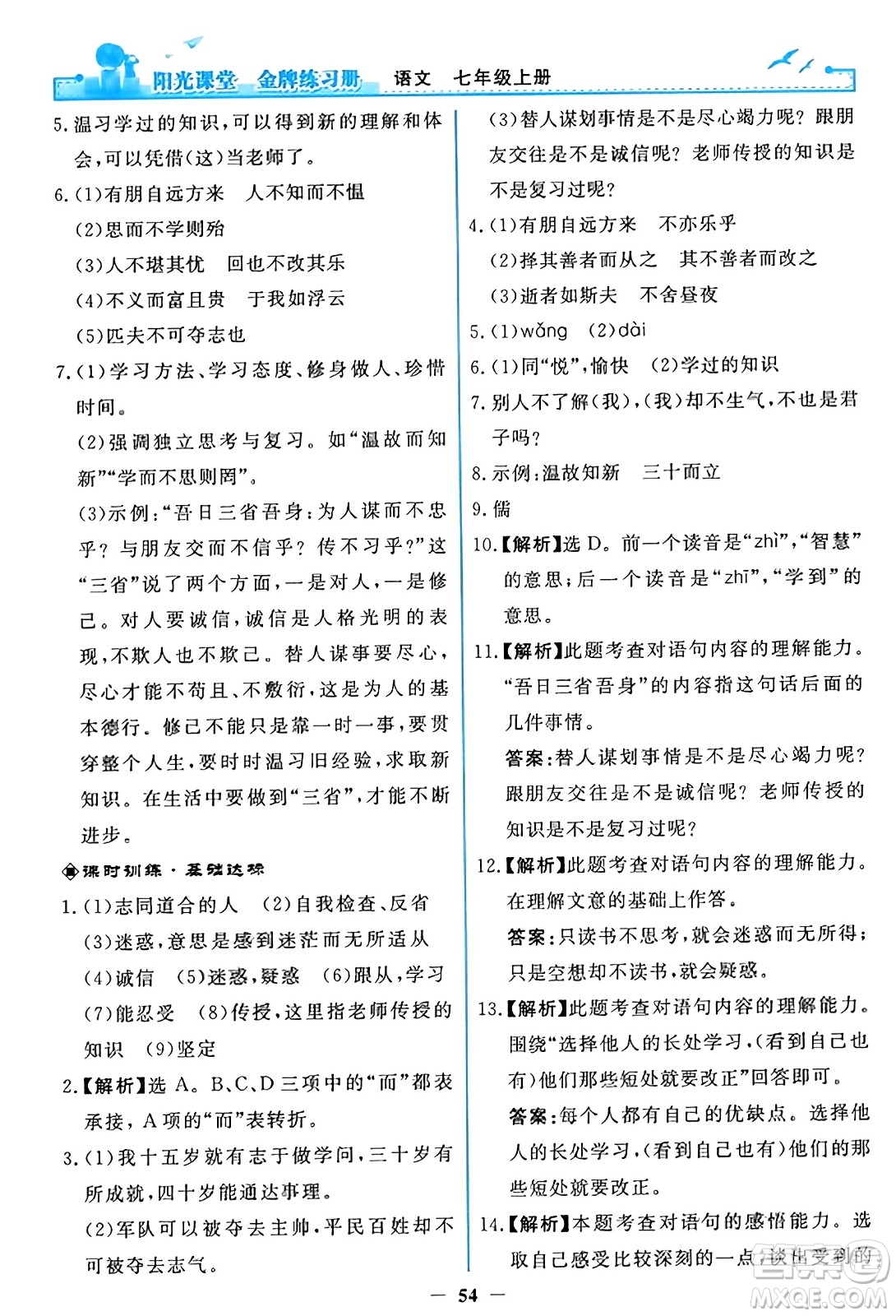 人民教育出版社2023年秋陽光課堂金牌練習(xí)冊(cè)七年級(jí)語文上冊(cè)人教版答案