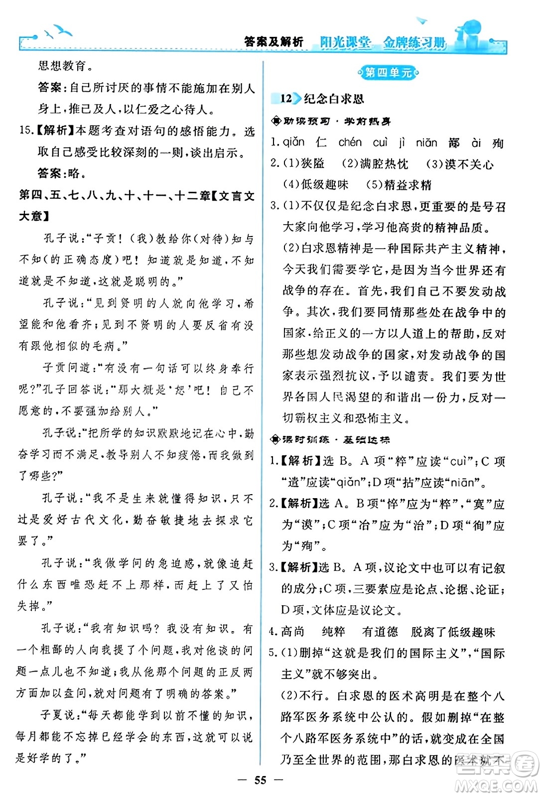 人民教育出版社2023年秋陽光課堂金牌練習(xí)冊(cè)七年級(jí)語文上冊(cè)人教版答案