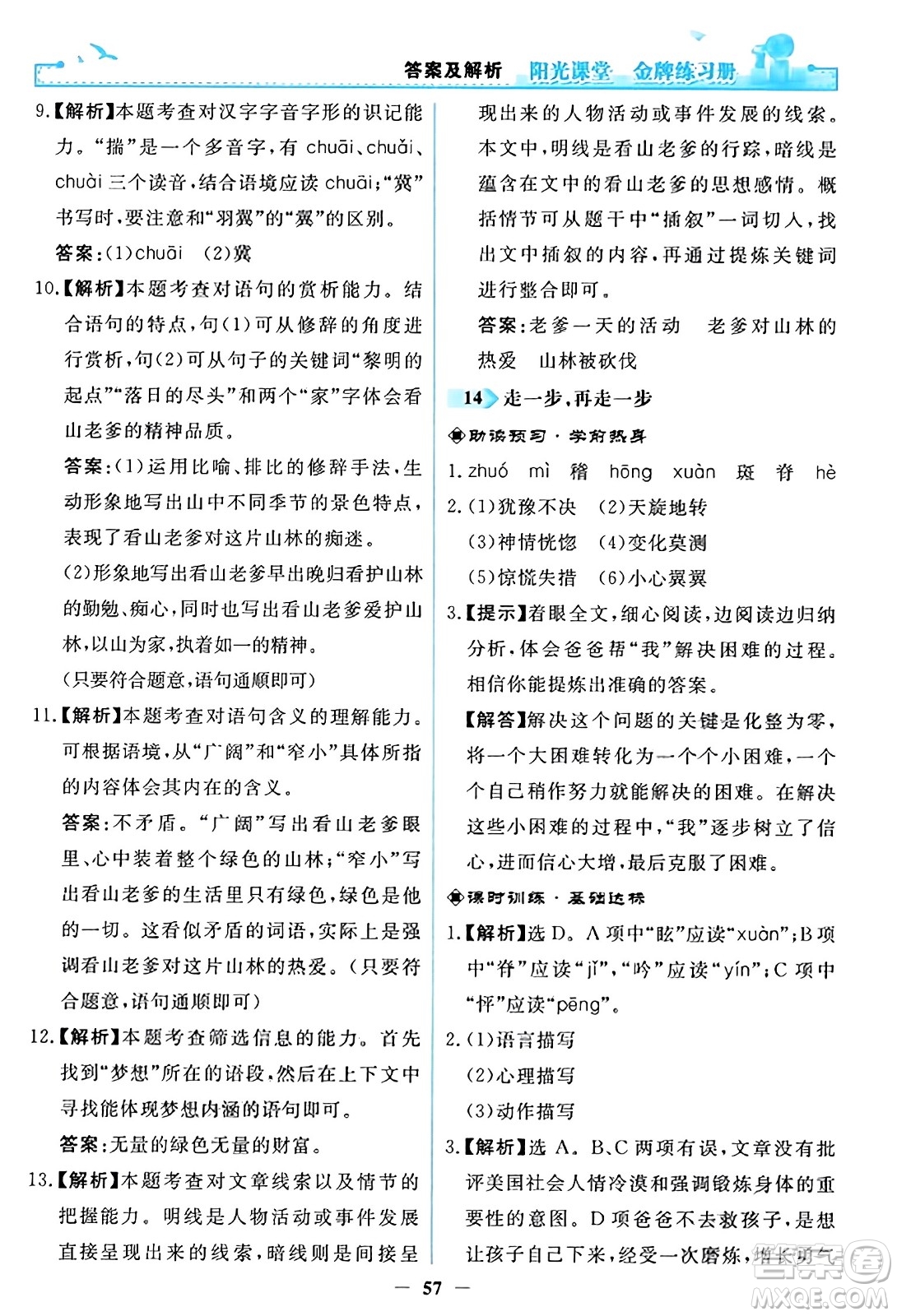 人民教育出版社2023年秋陽光課堂金牌練習(xí)冊(cè)七年級(jí)語文上冊(cè)人教版答案