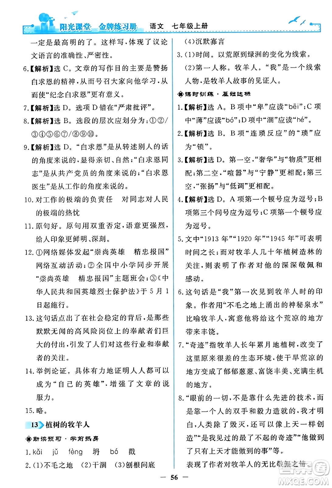 人民教育出版社2023年秋陽光課堂金牌練習(xí)冊(cè)七年級(jí)語文上冊(cè)人教版答案
