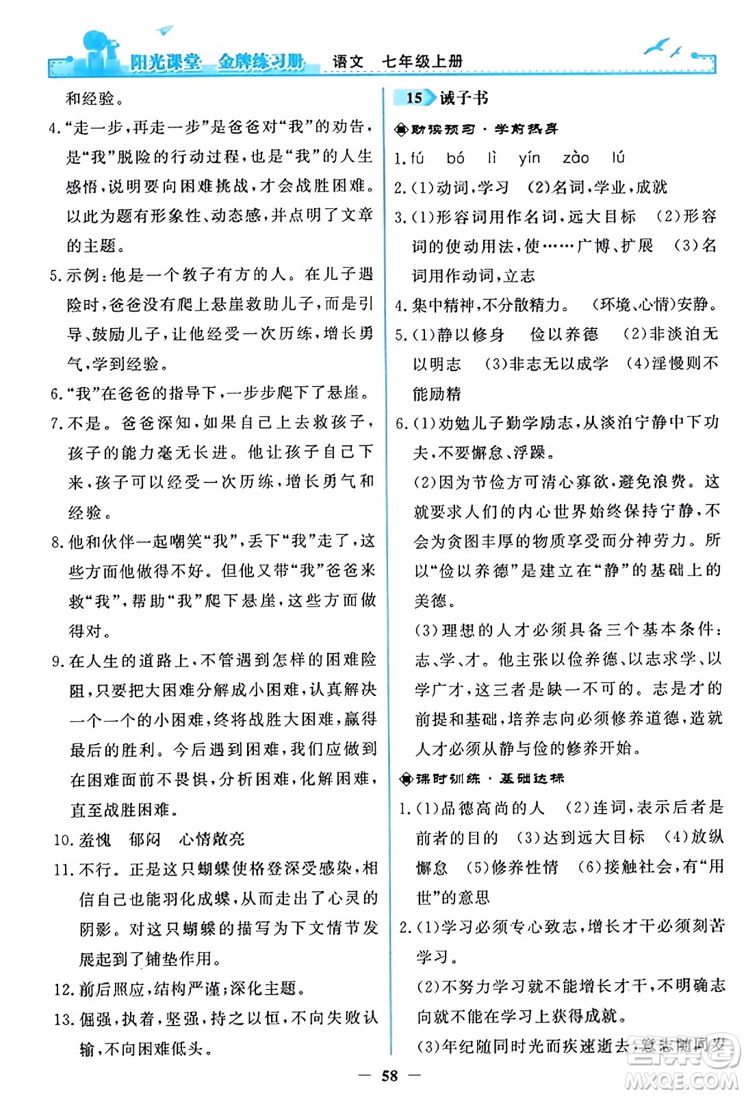人民教育出版社2023年秋陽光課堂金牌練習(xí)冊(cè)七年級(jí)語文上冊(cè)人教版答案