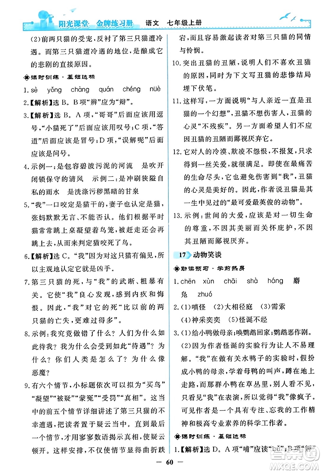 人民教育出版社2023年秋陽光課堂金牌練習(xí)冊(cè)七年級(jí)語文上冊(cè)人教版答案