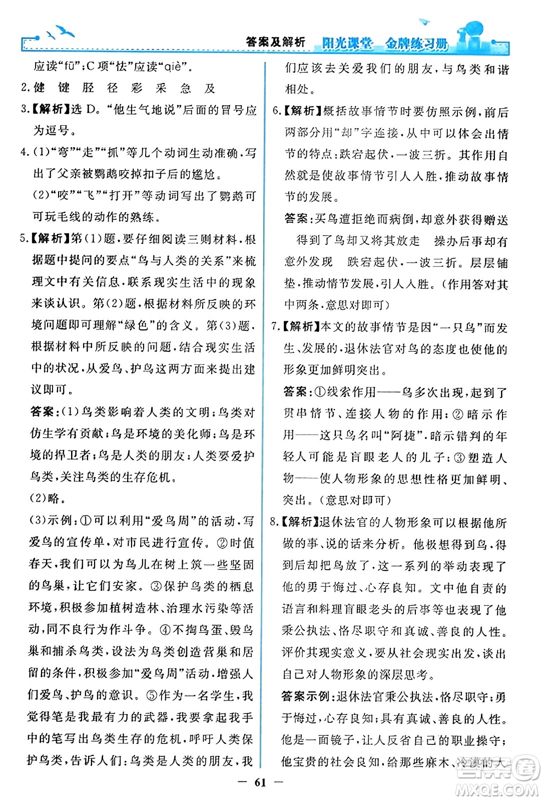 人民教育出版社2023年秋陽光課堂金牌練習(xí)冊(cè)七年級(jí)語文上冊(cè)人教版答案