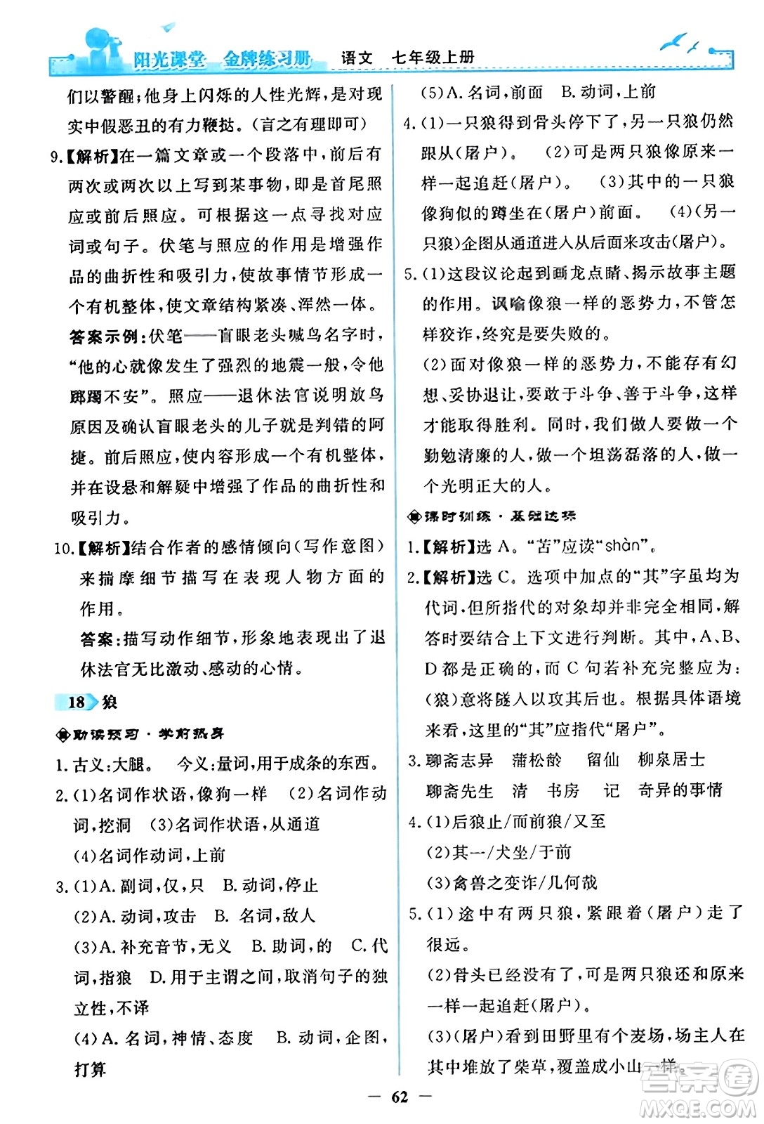 人民教育出版社2023年秋陽光課堂金牌練習(xí)冊(cè)七年級(jí)語文上冊(cè)人教版答案