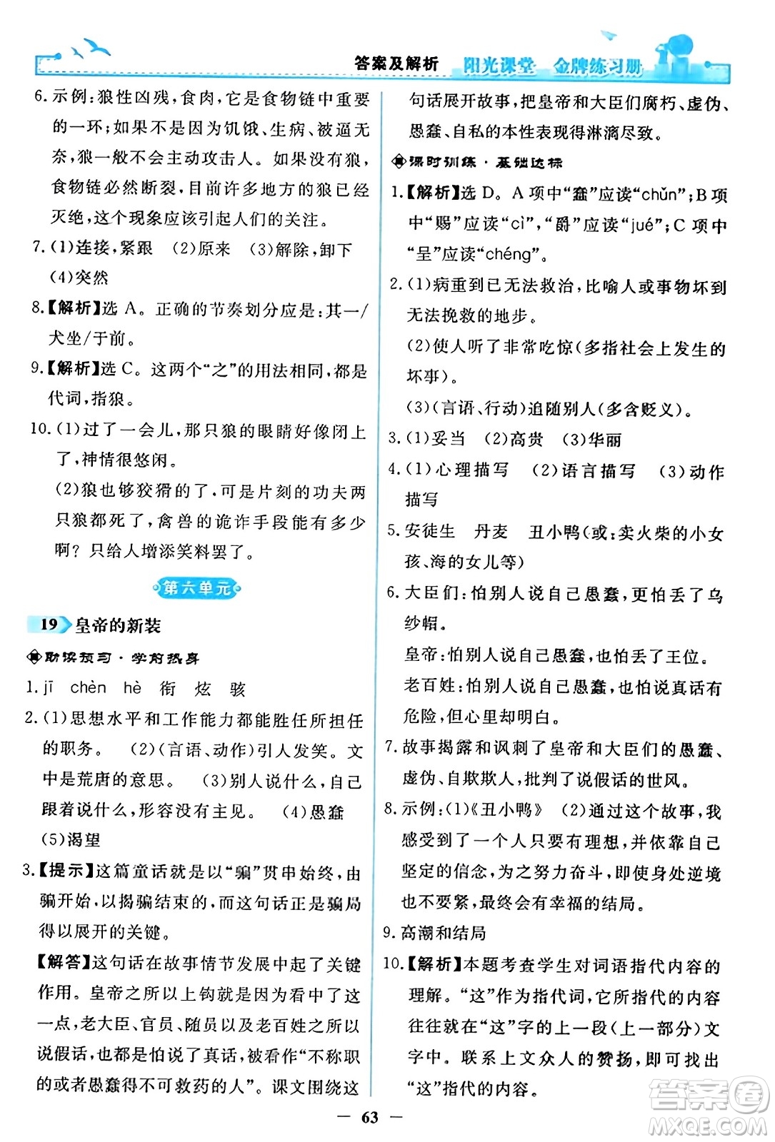 人民教育出版社2023年秋陽光課堂金牌練習(xí)冊(cè)七年級(jí)語文上冊(cè)人教版答案