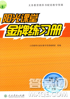 人民教育出版社2023年秋陽光課堂金牌練習冊八年級語文上冊人教版答案