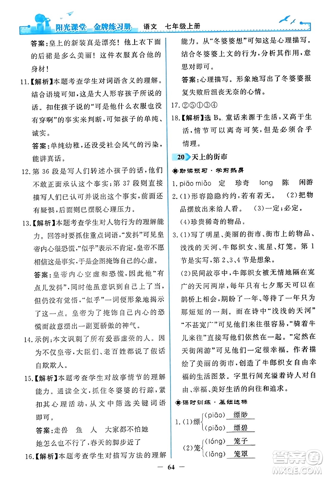 人民教育出版社2023年秋陽光課堂金牌練習(xí)冊(cè)七年級(jí)語文上冊(cè)人教版答案