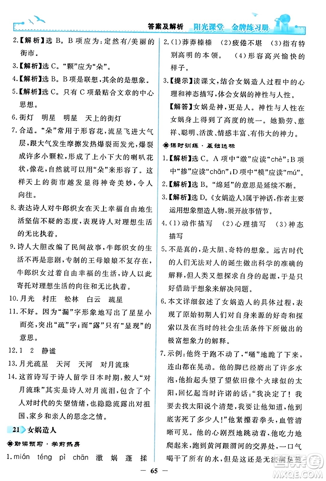 人民教育出版社2023年秋陽光課堂金牌練習(xí)冊(cè)七年級(jí)語文上冊(cè)人教版答案