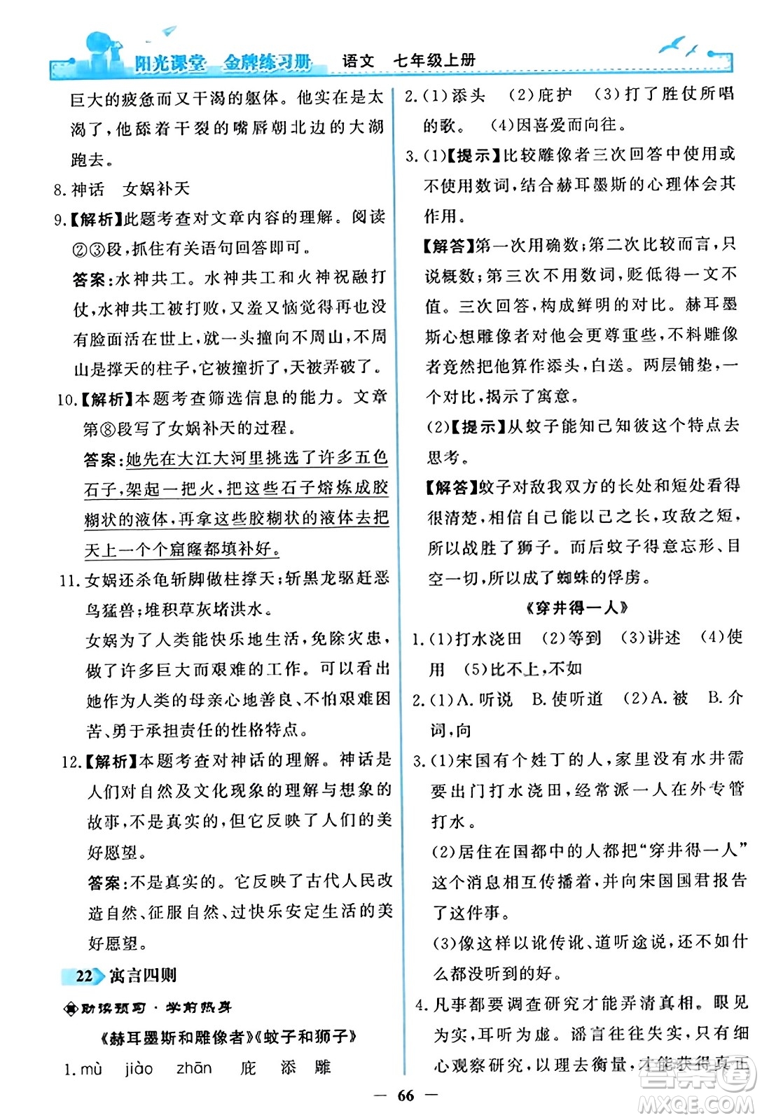 人民教育出版社2023年秋陽光課堂金牌練習(xí)冊(cè)七年級(jí)語文上冊(cè)人教版答案
