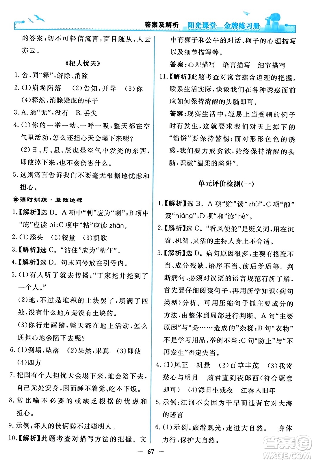 人民教育出版社2023年秋陽光課堂金牌練習(xí)冊(cè)七年級(jí)語文上冊(cè)人教版答案