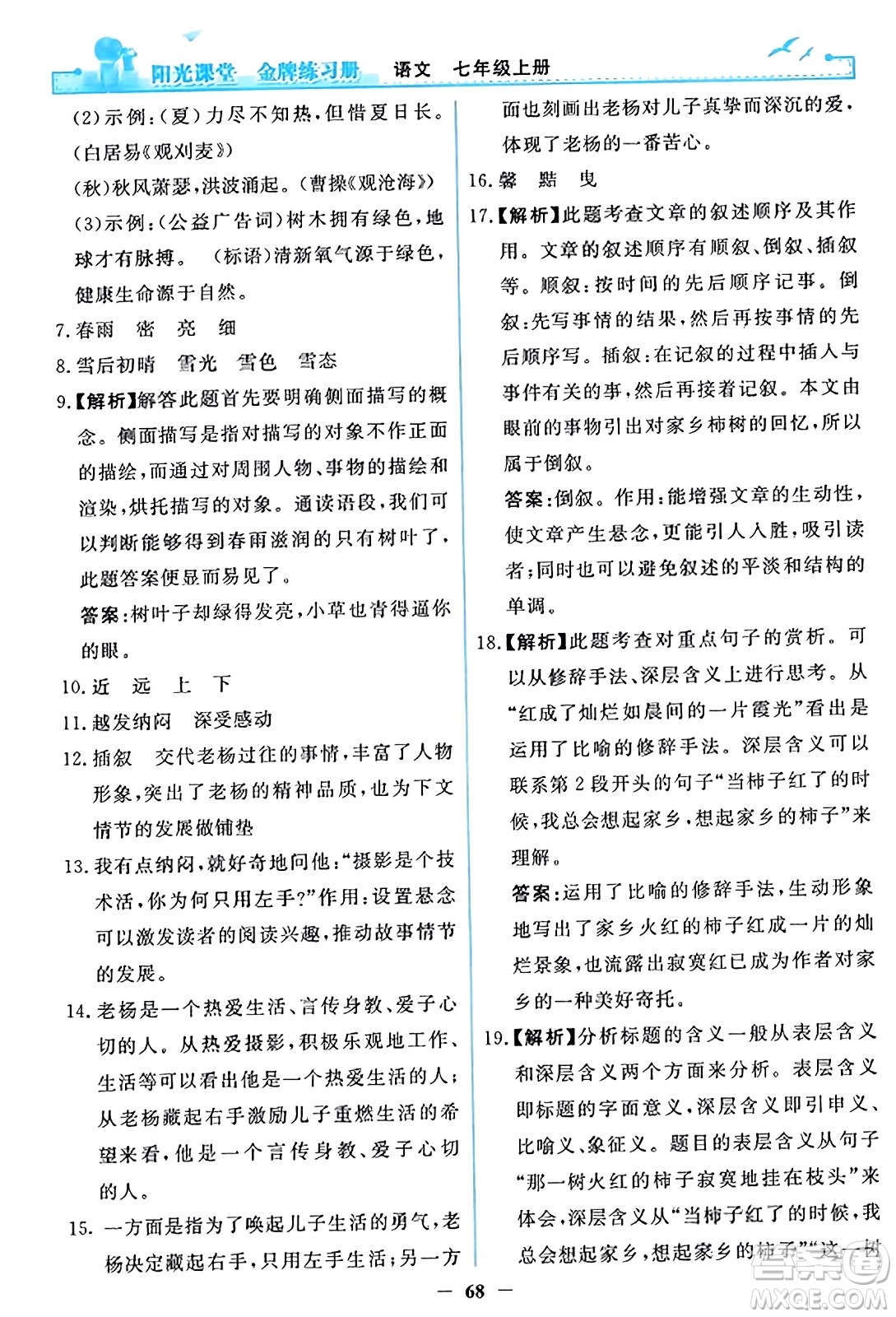 人民教育出版社2023年秋陽光課堂金牌練習(xí)冊(cè)七年級(jí)語文上冊(cè)人教版答案