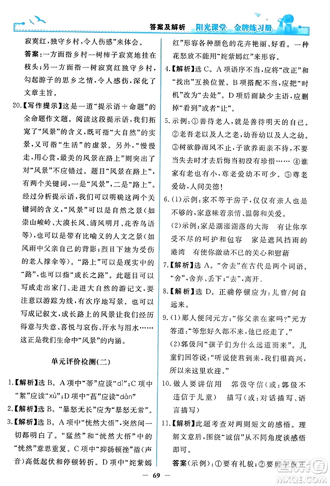 人民教育出版社2023年秋陽光課堂金牌練習(xí)冊(cè)七年級(jí)語文上冊(cè)人教版答案
