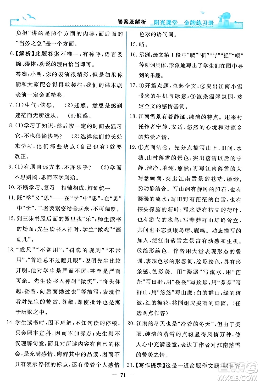 人民教育出版社2023年秋陽光課堂金牌練習(xí)冊(cè)七年級(jí)語文上冊(cè)人教版答案
