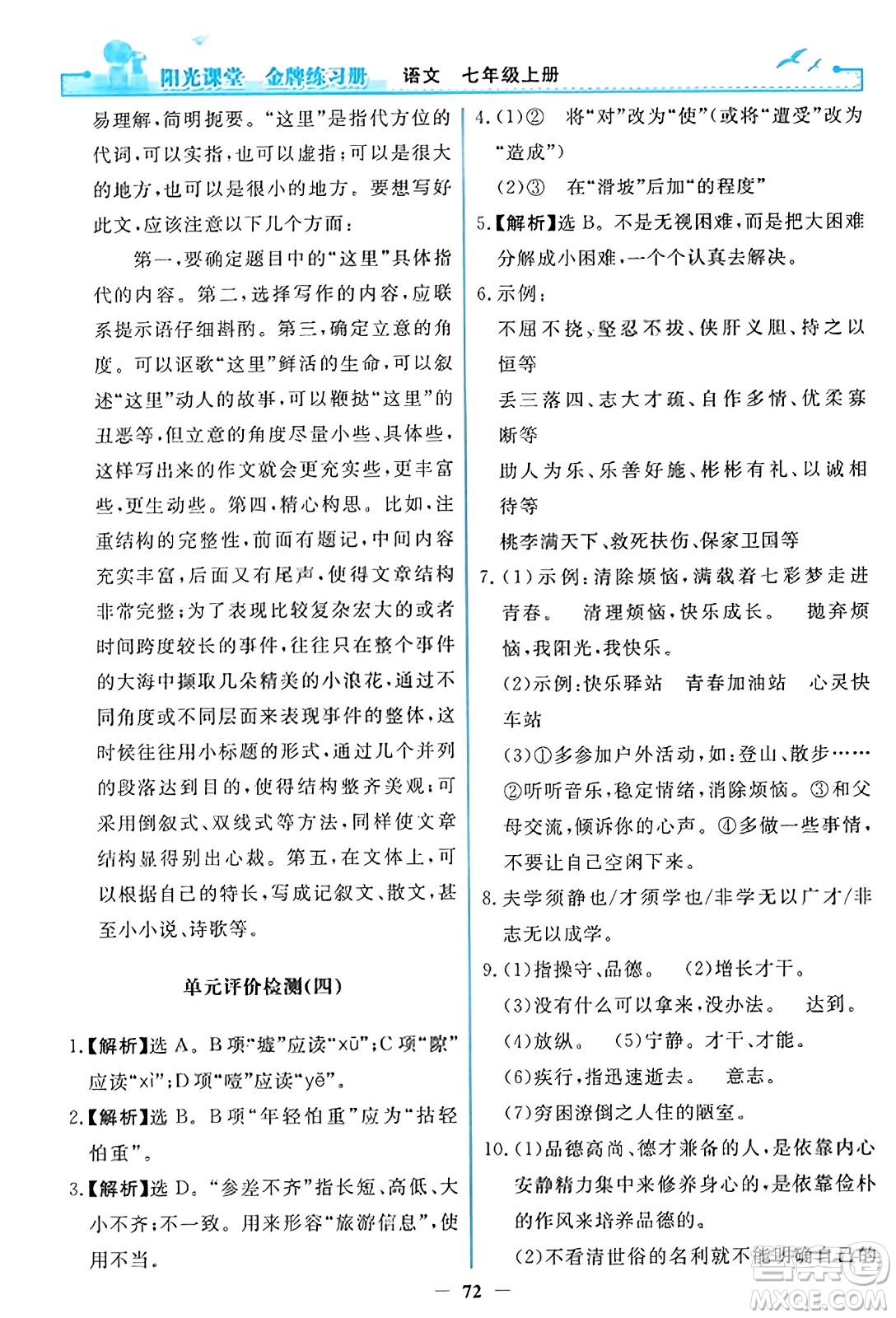 人民教育出版社2023年秋陽光課堂金牌練習(xí)冊(cè)七年級(jí)語文上冊(cè)人教版答案