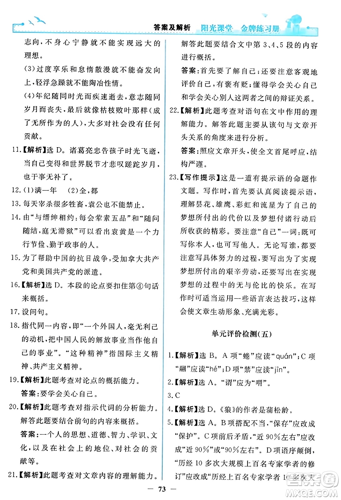 人民教育出版社2023年秋陽光課堂金牌練習(xí)冊(cè)七年級(jí)語文上冊(cè)人教版答案