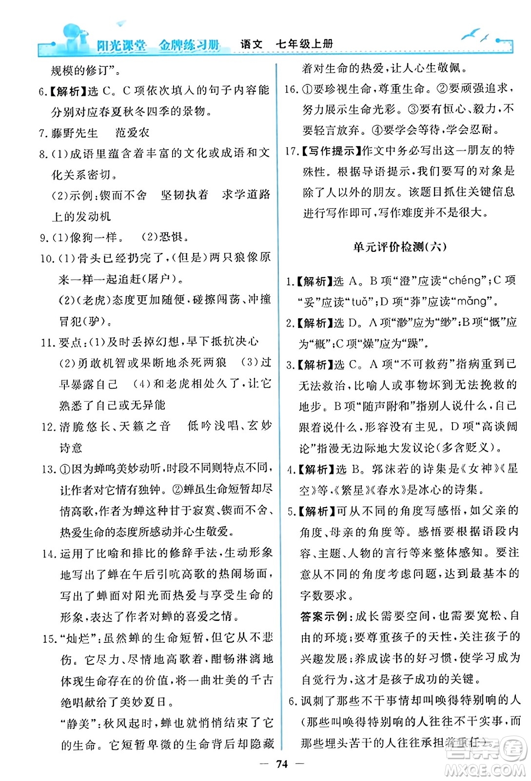 人民教育出版社2023年秋陽光課堂金牌練習(xí)冊(cè)七年級(jí)語文上冊(cè)人教版答案