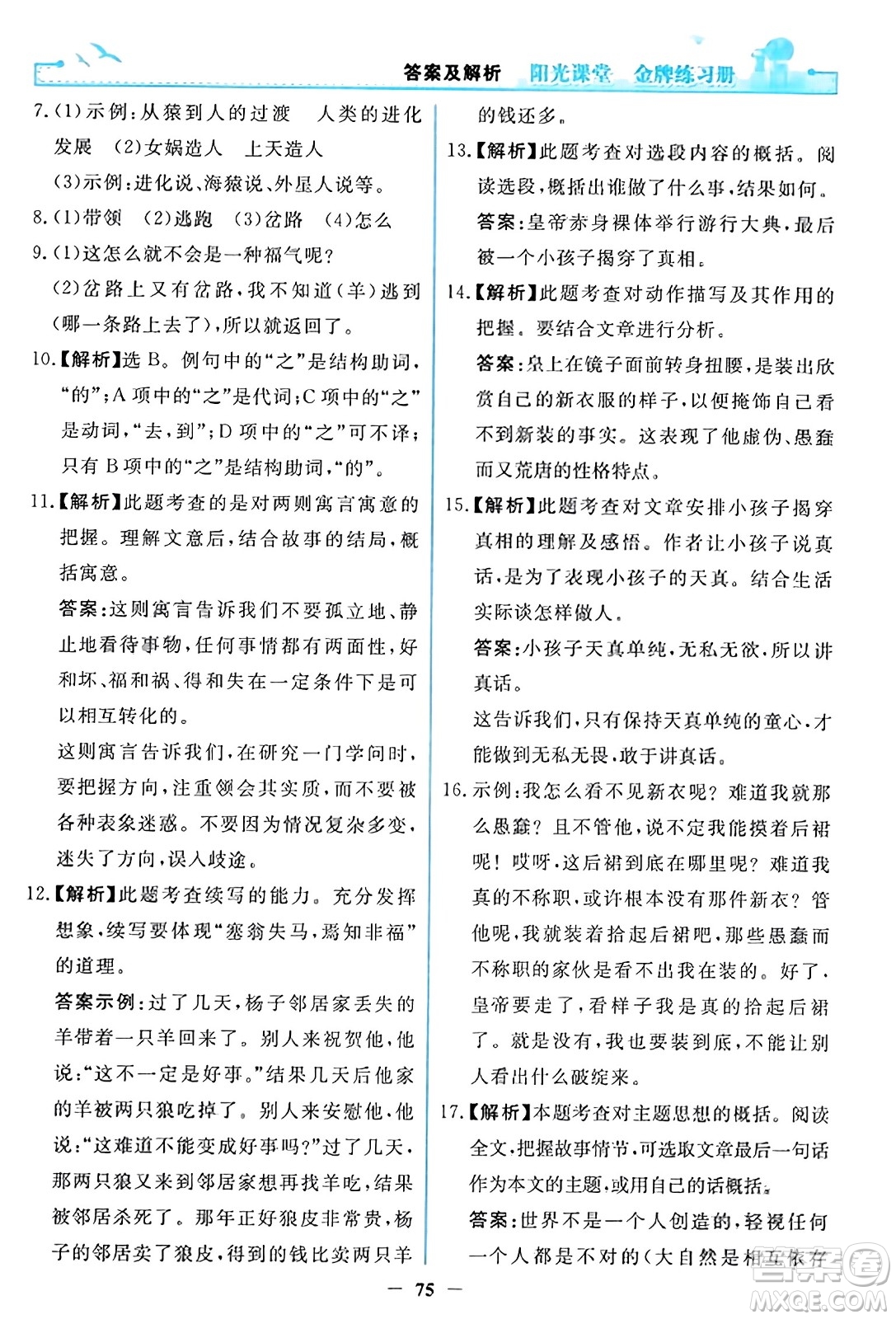 人民教育出版社2023年秋陽光課堂金牌練習(xí)冊(cè)七年級(jí)語文上冊(cè)人教版答案