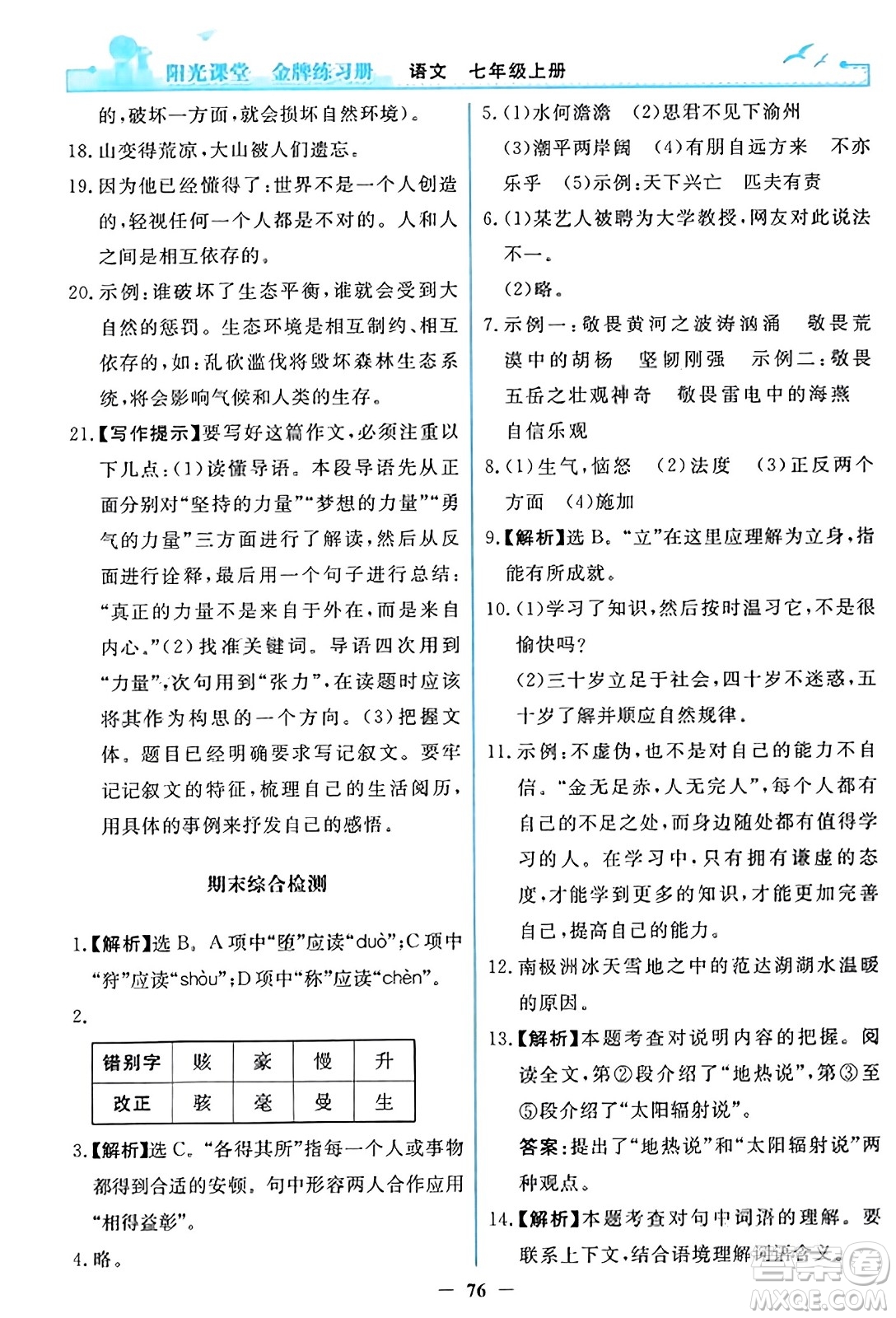 人民教育出版社2023年秋陽光課堂金牌練習(xí)冊(cè)七年級(jí)語文上冊(cè)人教版答案