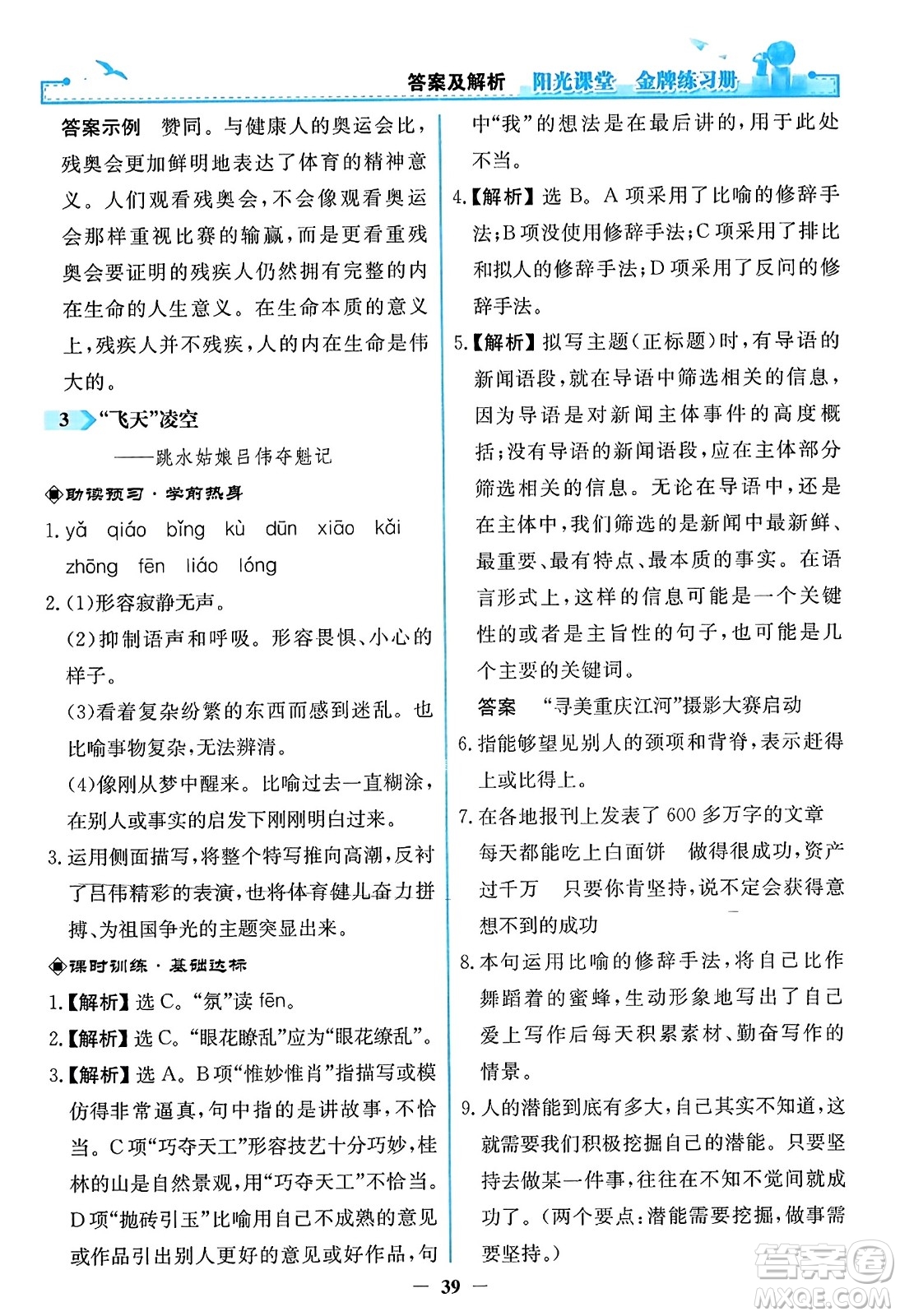 人民教育出版社2023年秋陽光課堂金牌練習冊八年級語文上冊人教版答案