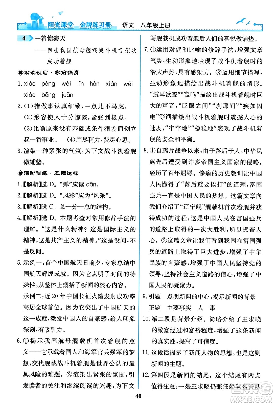 人民教育出版社2023年秋陽光課堂金牌練習冊八年級語文上冊人教版答案
