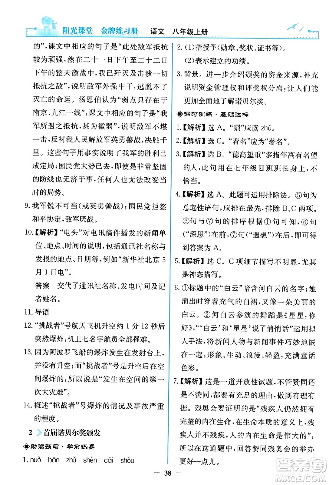 人民教育出版社2023年秋陽光課堂金牌練習冊八年級語文上冊人教版答案