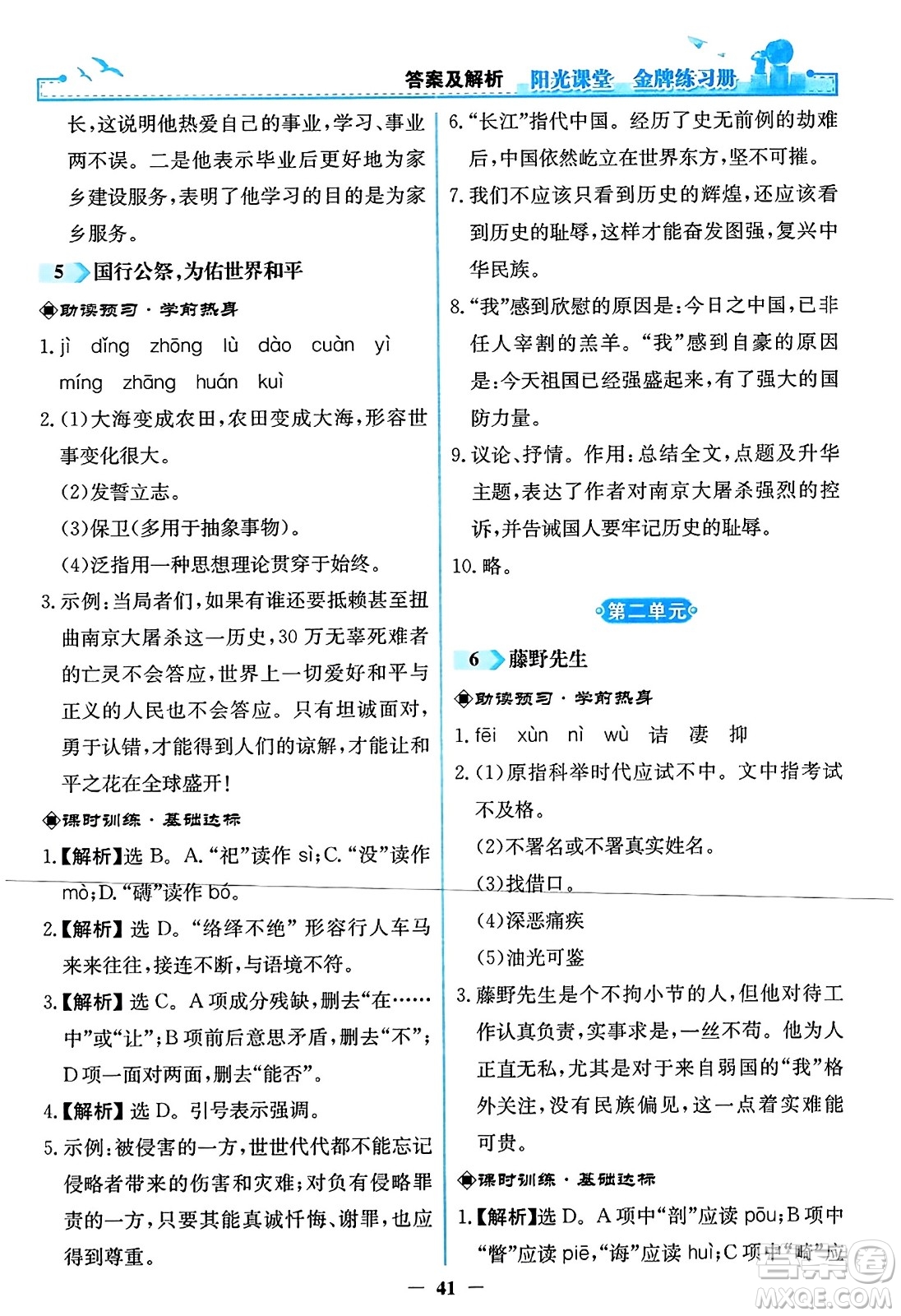 人民教育出版社2023年秋陽光課堂金牌練習冊八年級語文上冊人教版答案