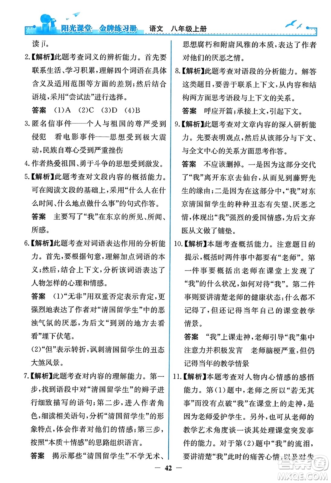 人民教育出版社2023年秋陽光課堂金牌練習冊八年級語文上冊人教版答案