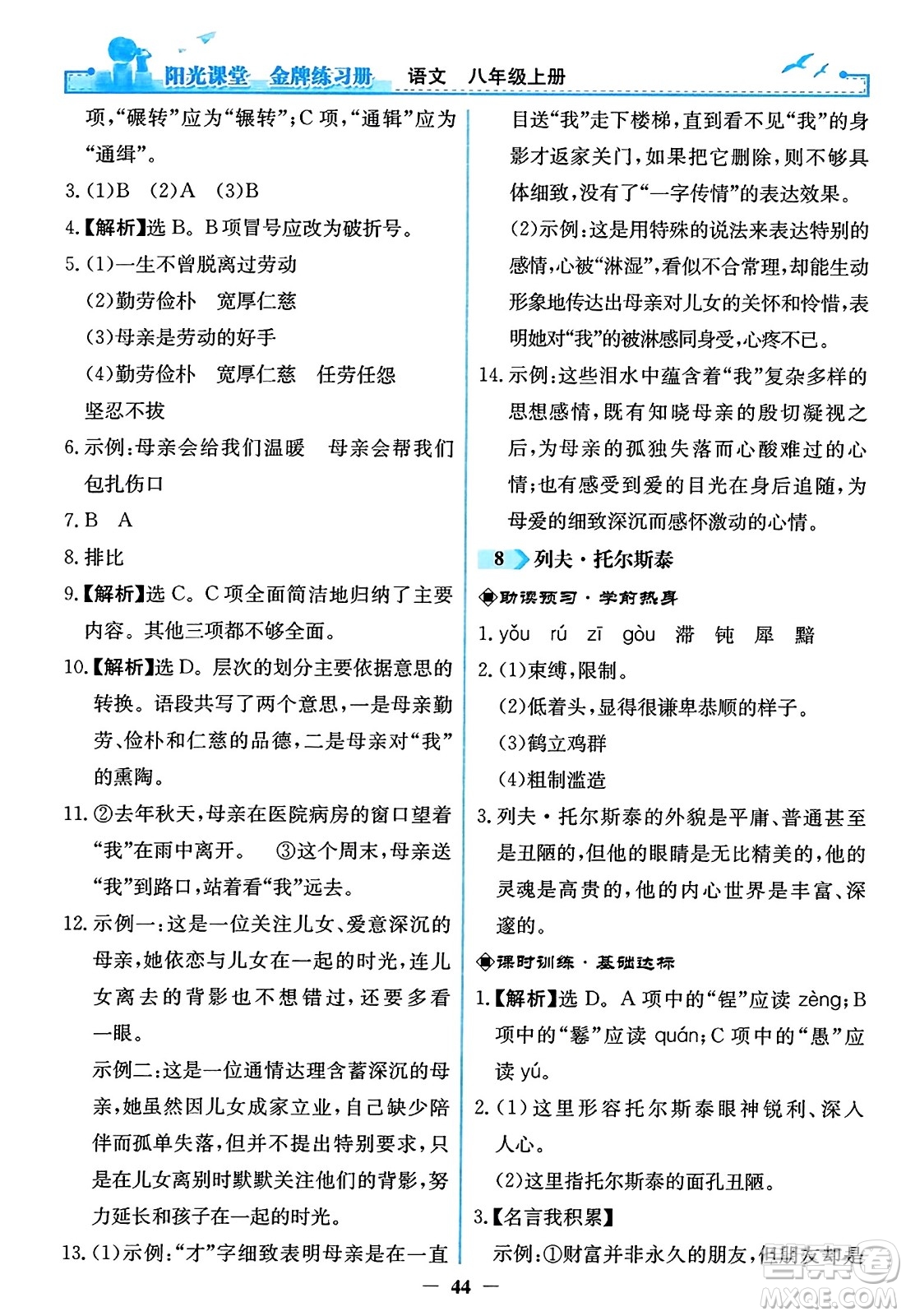 人民教育出版社2023年秋陽光課堂金牌練習冊八年級語文上冊人教版答案