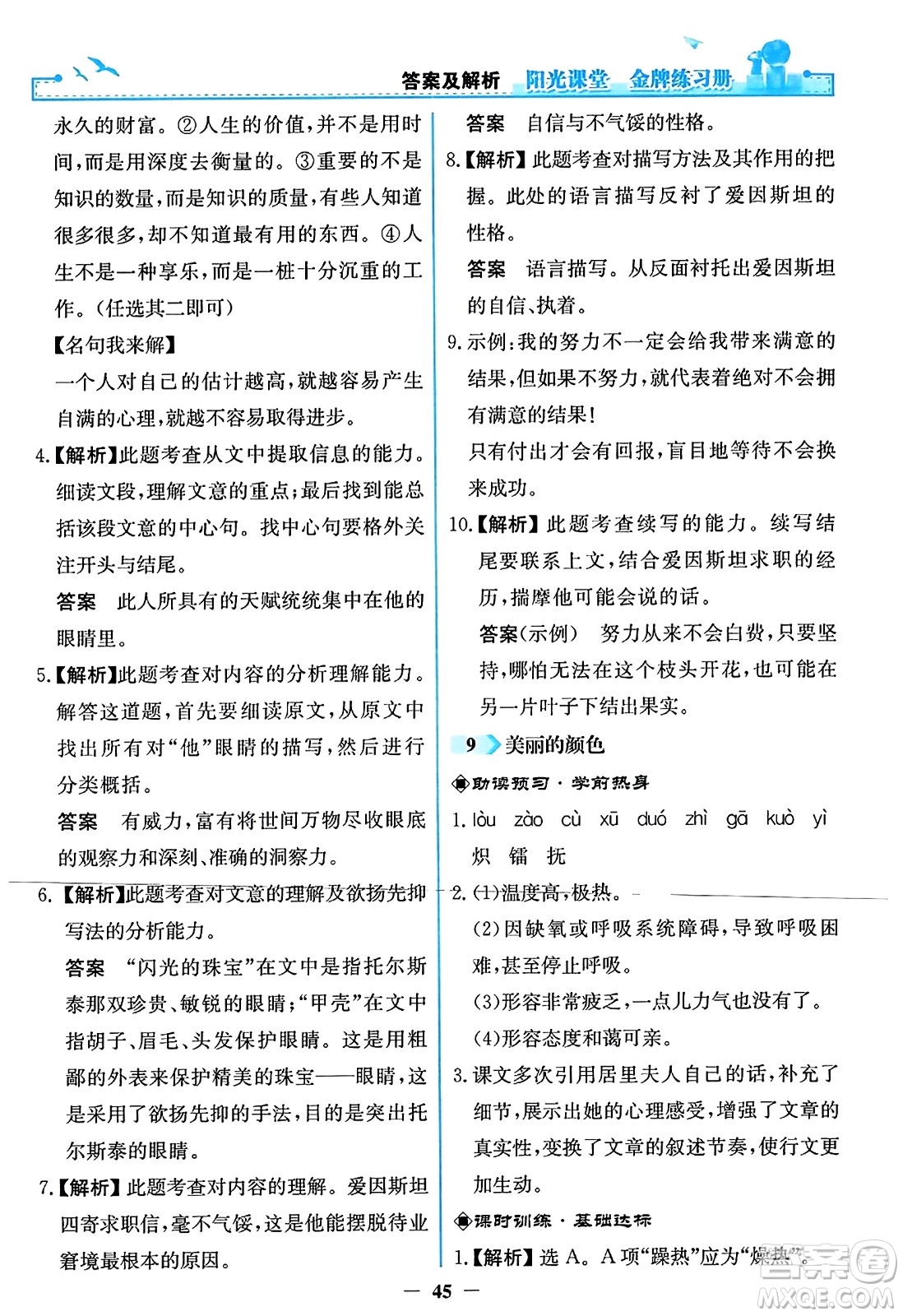 人民教育出版社2023年秋陽光課堂金牌練習冊八年級語文上冊人教版答案