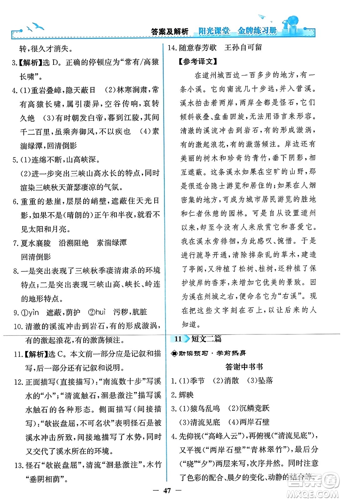 人民教育出版社2023年秋陽光課堂金牌練習冊八年級語文上冊人教版答案