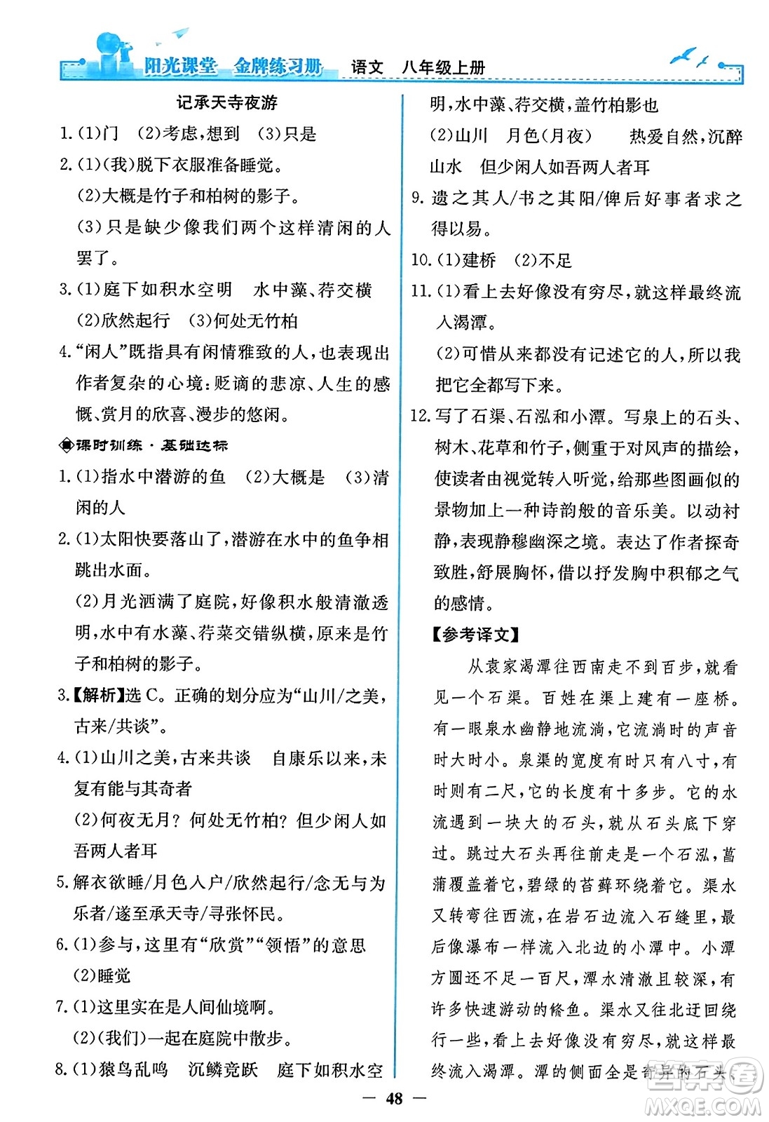 人民教育出版社2023年秋陽光課堂金牌練習冊八年級語文上冊人教版答案