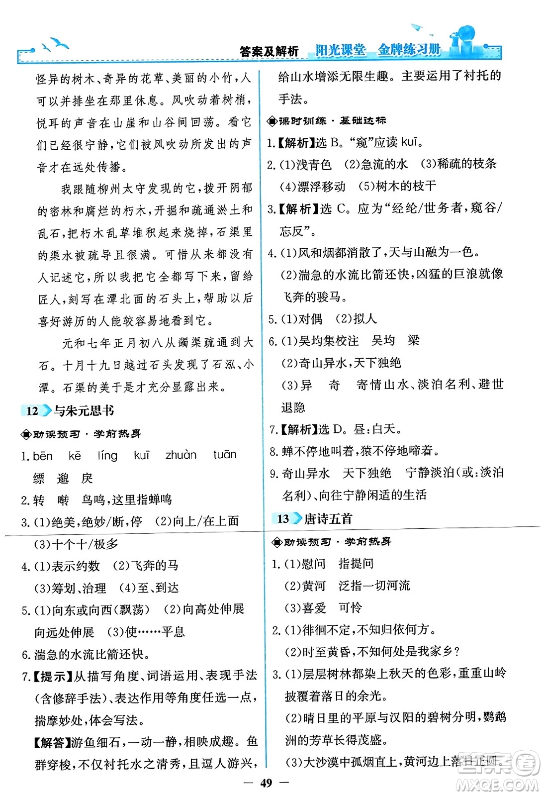 人民教育出版社2023年秋陽光課堂金牌練習冊八年級語文上冊人教版答案